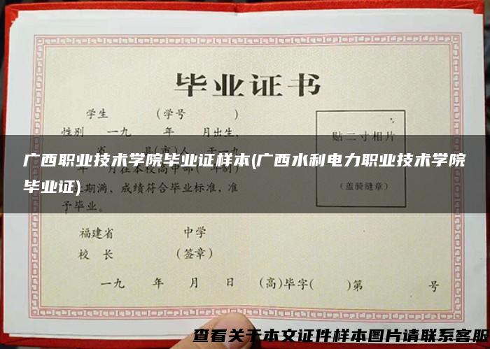 广西职业技术学院毕业证样本(广西水利电力职业技术学院毕业证)