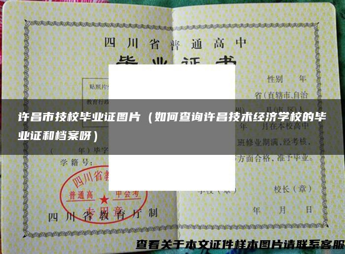许昌市技校毕业证图片（如何查询许昌技术经济学校的毕业证和档案呀）