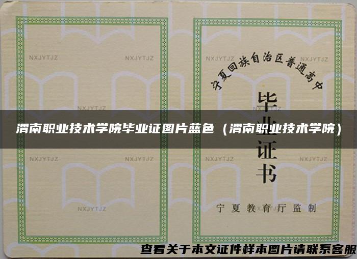 渭南职业技术学院毕业证图片蓝色（渭南职业技术学院）