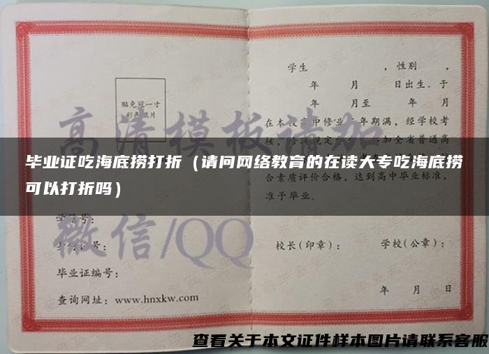 毕业证吃海底捞打折（请问网络教育的在读大专吃海底捞可以打折吗）