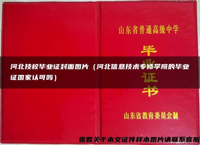 河北技校毕业证封面图片（河北信息技术专修学院的毕业证国家认可吗）