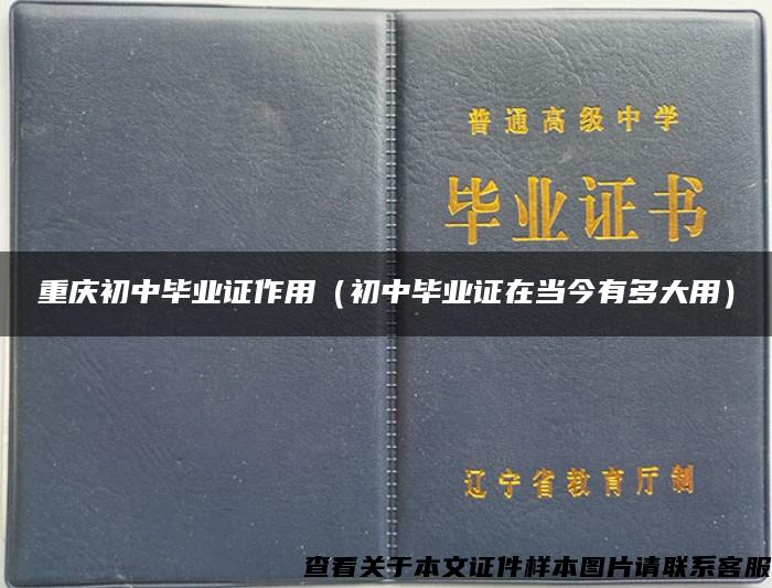 重庆初中毕业证作用（初中毕业证在当今有多大用）
