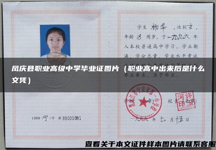 凤庆县职业高级中学毕业证图片（职业高中出来后是什么文凭）
