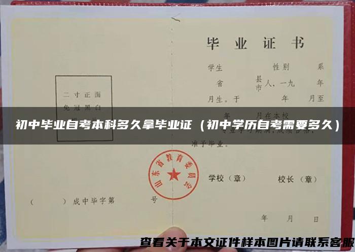 初中毕业自考本科多久拿毕业证（初中学历自考需要多久）