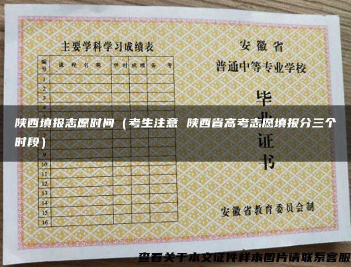 陕西填报志愿时间(考生注意 陕西省高考志愿填报分三个时段) 陕西填报志愿时间(考生注意 陕西省高考志愿填报分三个时段)