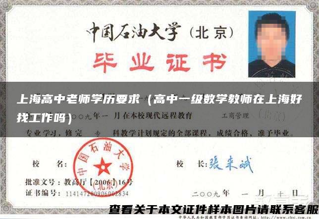 上海高中老师学历要求(高中一级数学教师在上海好找工作吗) 上海高中老师学历要求(高中一级数学教师在上海好找工作吗)