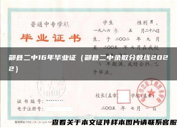 郧县二中16年毕业证（郧县二中录取分数线2022）