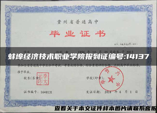 蚌埠经济技术职业学院报到证编号:14137