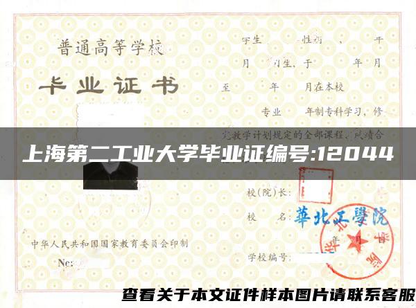 上海第二工业大学毕业证编号:12044