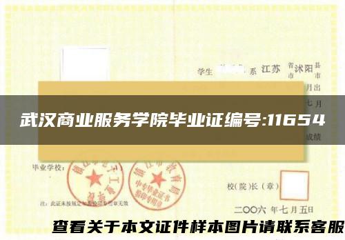 武汉商业服务学院毕业证编号:11654