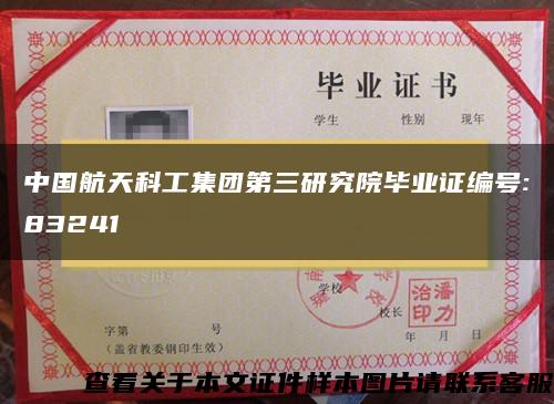 中国航天科工集团第三研究院毕业证编号:83241