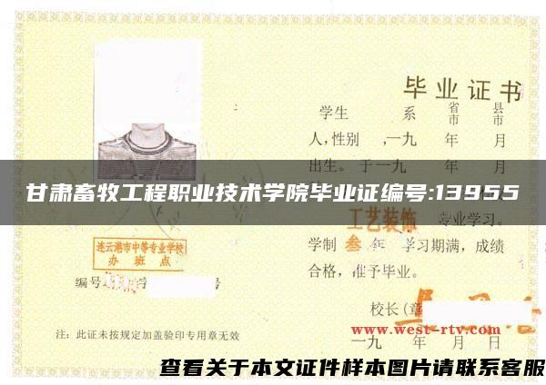 甘肃畜牧工程职业技术学院毕业证编号:13955