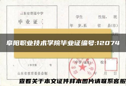 阜阳职业技术学院毕业证编号:12074