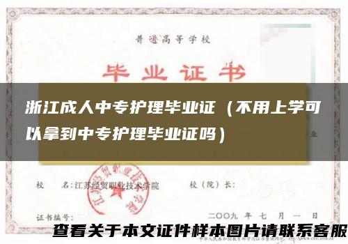 浙江成人中专护理毕业证(不用上学可以拿到中专护理毕业证吗) 浙江成人中专护理毕业证(不用上学可以拿到中专护理毕业证吗)