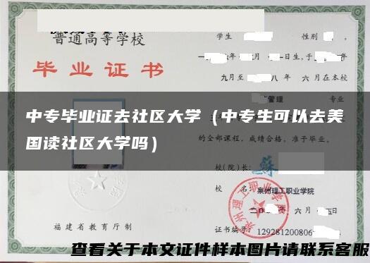 中专毕业证去社区大学（中专生可以去美国读社区大学吗）