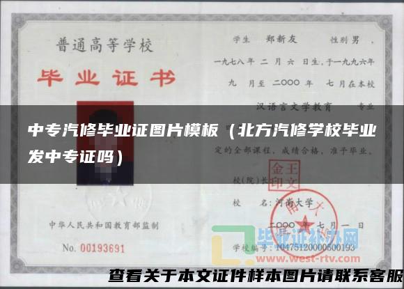 中专汽修毕业证图片模板（北方汽修学校毕业发中专证吗）