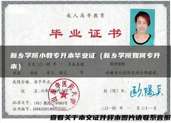 新乡学院小教专升本毕业证（新乡学院如何专升本）