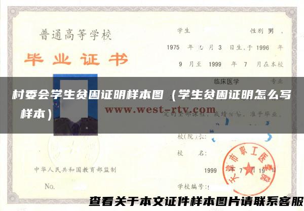 村委会学生贫困证明样本图（学生贫困证明怎么写 样本）