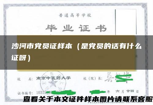 沙河市党员证样本(是党员的话有什么证呀) 沙河市党员证样本(是党员的话有什么证呀)