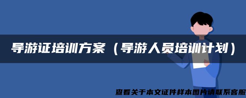 导游证培训方案（导游人员培训计划）