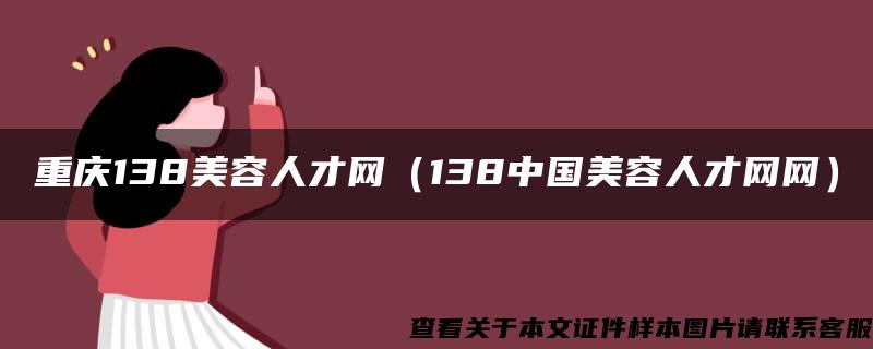 重庆138美容人才网（138中国美容人才网网）