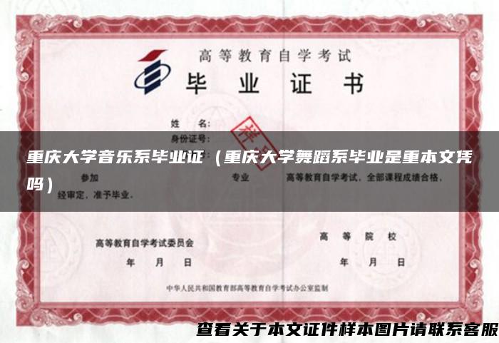 重庆大学音乐系毕业证（重庆大学舞蹈系毕业是重本文凭吗）
