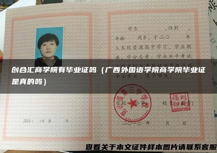 创合汇商学院有毕业证吗(广西外国语学院商学院毕业证是真的吗) 创合汇商学院有毕业证吗(广西外国语学院商学院毕业证是真的吗)
