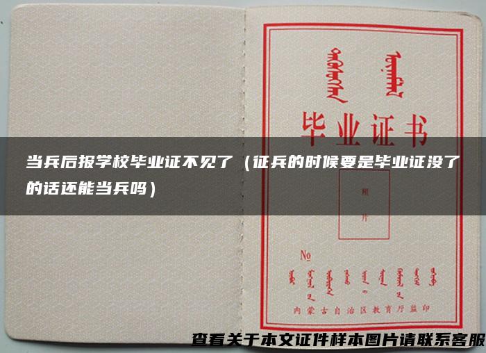 当兵后报学校毕业证不见了（征兵的时候要是毕业证没了的话还能当兵吗）