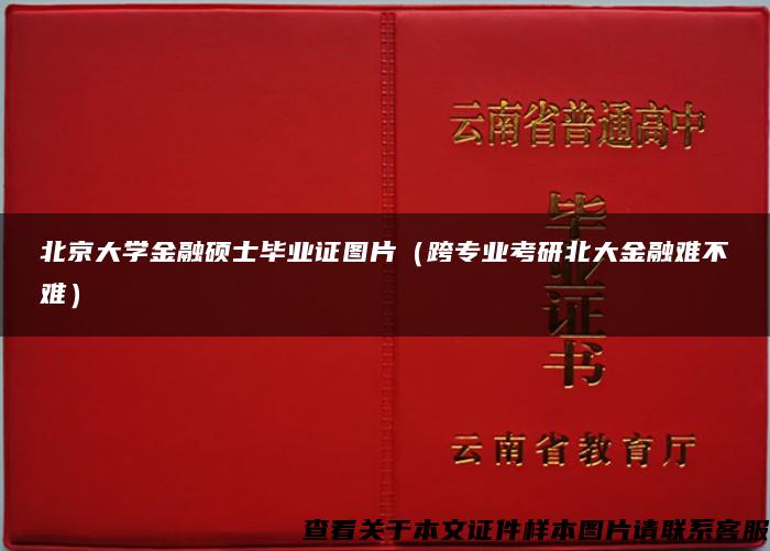 北京大学金融硕士毕业证图片（跨专业考研北大金融难不难）