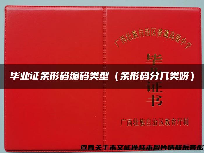 毕业证条形码编码类型（条形码分几类呀）