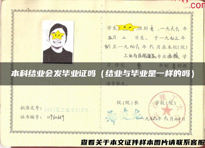 本科结业会发毕业证吗（结业与毕业是一样的吗）