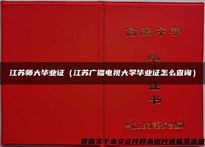 江苏师大毕业证(江苏广播电视大学毕业证怎么查询) 江苏师大毕业证(江苏广播电视大学毕业证怎么查询)