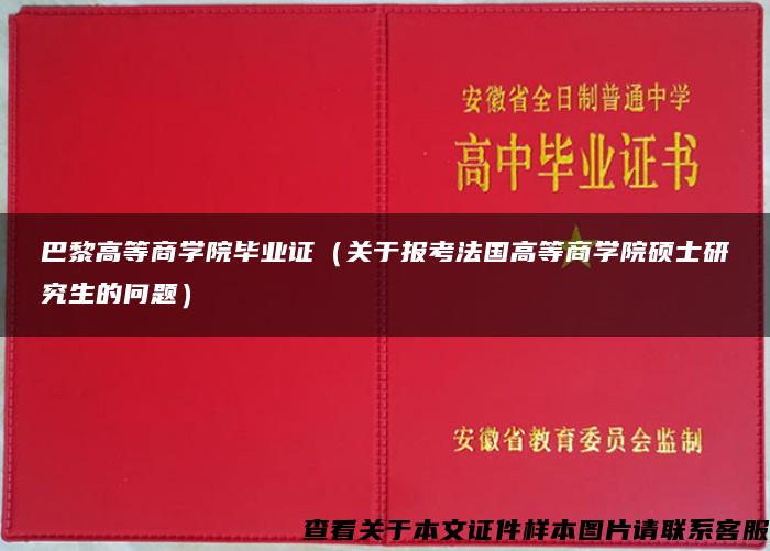 巴黎高等商学院毕业证（关于报考法国高等商学院硕士研究生的问题）