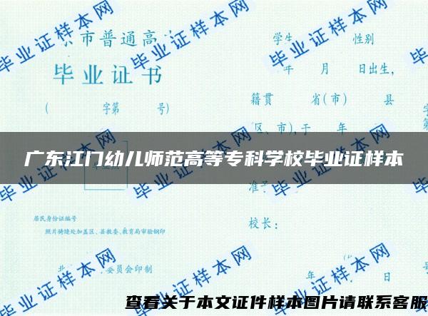 广东江门幼儿师范高等专科学校毕业证样本