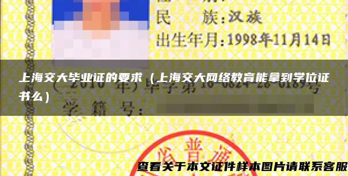 上海交大毕业证的要求（上海交大网络教育能拿到学位证书么）