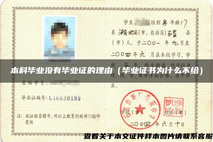 本科毕业没有毕业证的理由(毕业证书为什么不给) 本科毕业没有毕业证的理由(毕业证书为什么不给)