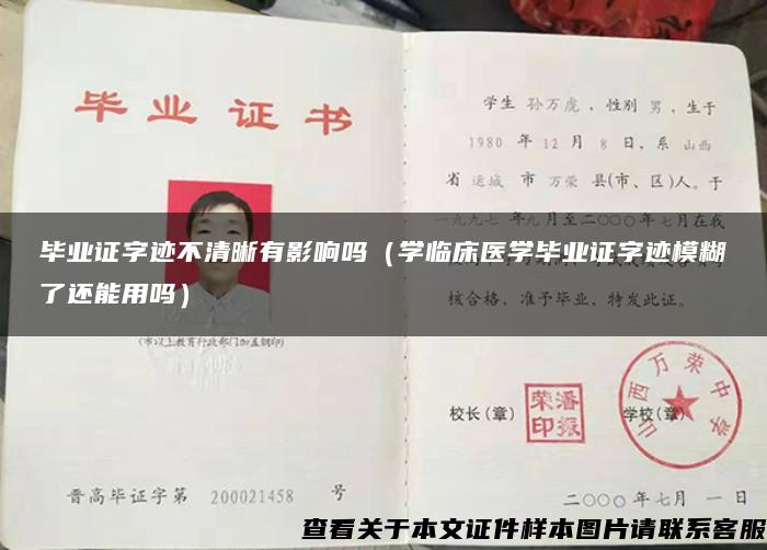 毕业证字迹不清晰有影响吗(学临床医学毕业证字迹模糊了还能用吗) 毕业证字迹不清晰有影响吗(学临床医学毕业证字迹模糊了还能用吗)