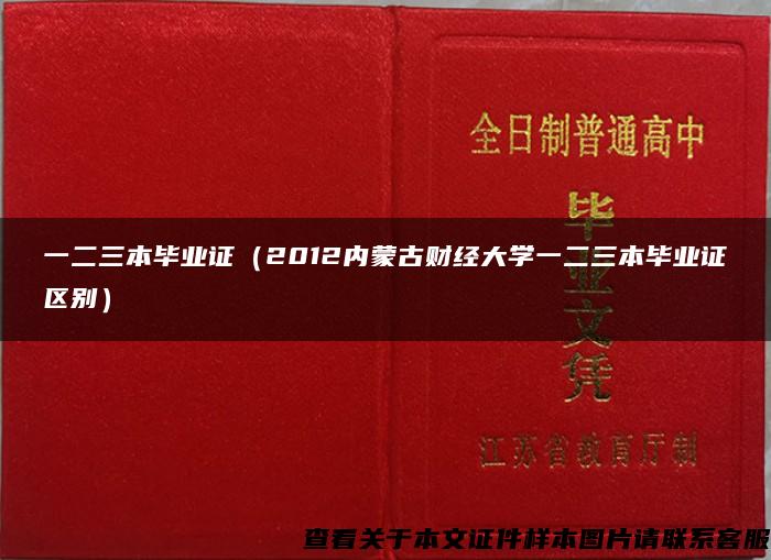 一二三本毕业证（2012内蒙古财经大学一二三本毕业证区别）