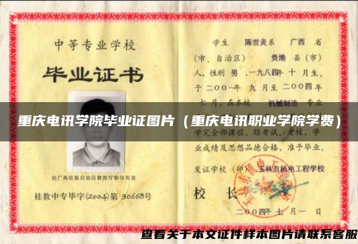 重庆电讯学院毕业证图片（重庆电讯职业学院学费）