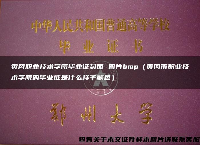 黄冈职业技术学院毕业证封面 图片bmp（黄冈市职业技术学院的毕业证是什么样子颜色）