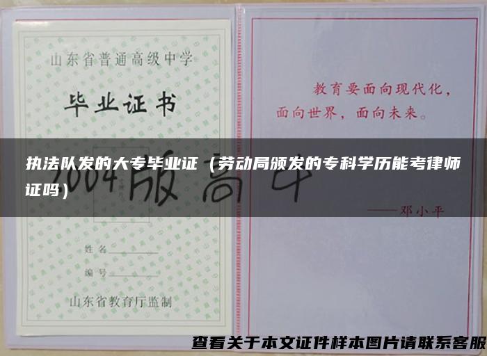 执法队发的大专毕业证（劳动局颁发的专科学历能考律师证吗）