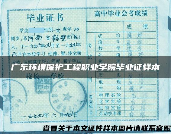 广东环境保护工程职业学院毕业证样本