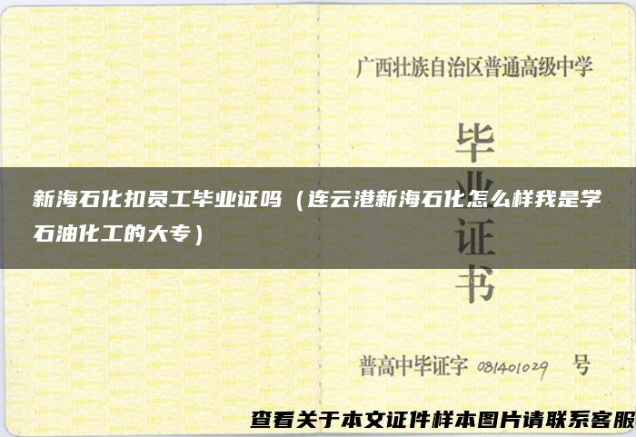 新海石化扣员工毕业证吗（连云港新海石化怎么样我是学石油化工的大专）