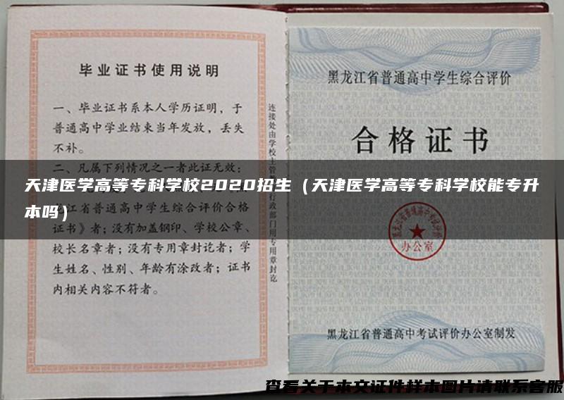 天津医学高等专科学校2020招生（天津医学高等专科学校能专升本吗）