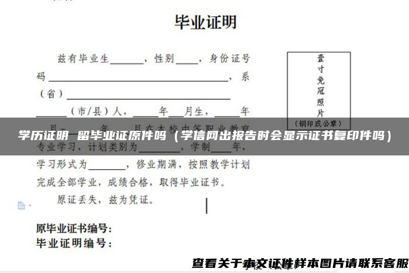学历证明 留毕业证原件吗（学信网出报告时会显示证书复印件吗）