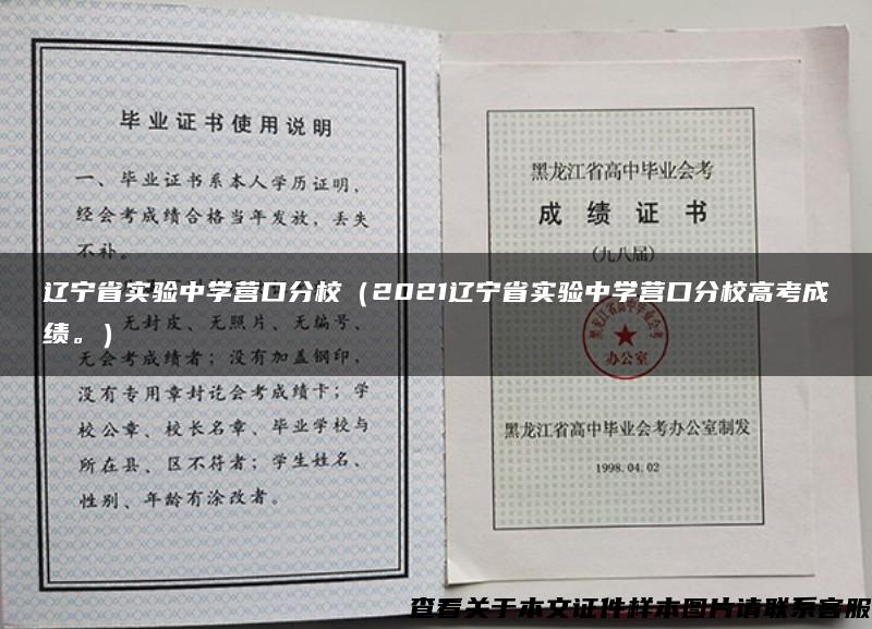 辽宁省实验中学营口分校（2021辽宁省实验中学营口分校高考成绩。）