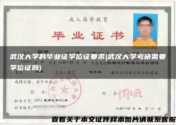 武汉大学的毕业证学位证要求(武汉大学考研需要学位证吗)