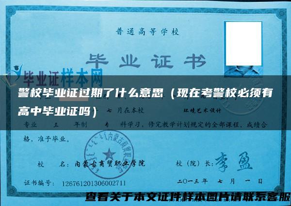 警校毕业证过期了什么意思（现在考警校必须有高中毕业证吗）