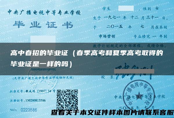 高中春招的毕业证（春季高考和夏季高考取得的毕业证是一样的吗）