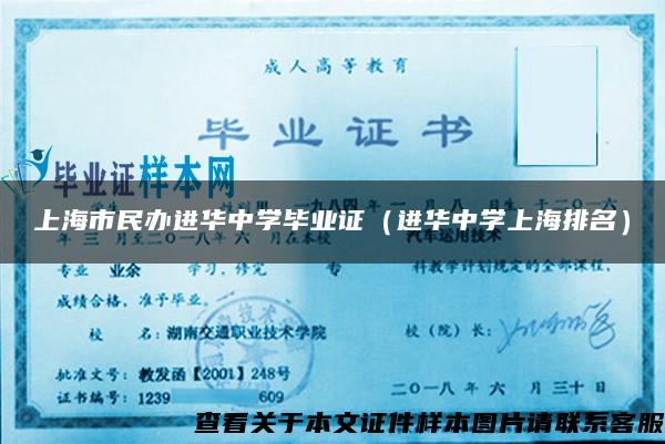 上海市民办进华中学毕业证（进华中学上海排名）